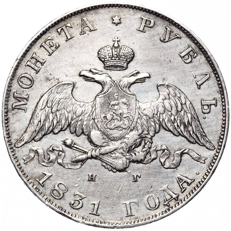 1 рубль 1831 года