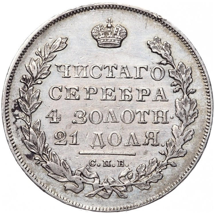 1 рубль 1831 года