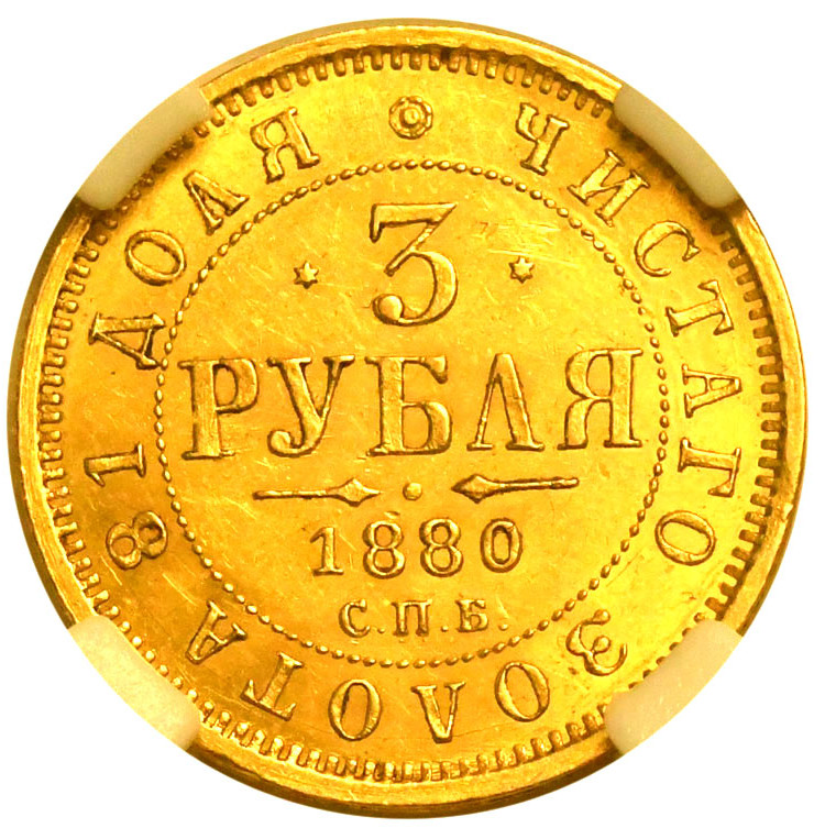 3 рубля 1880 года СПБ НФ