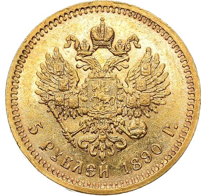5 рублей 1890 года АГ