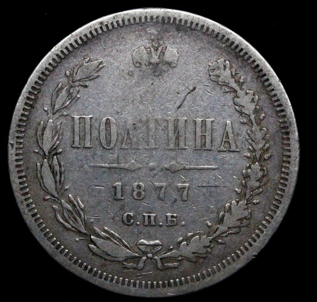 Полтина 1877 года