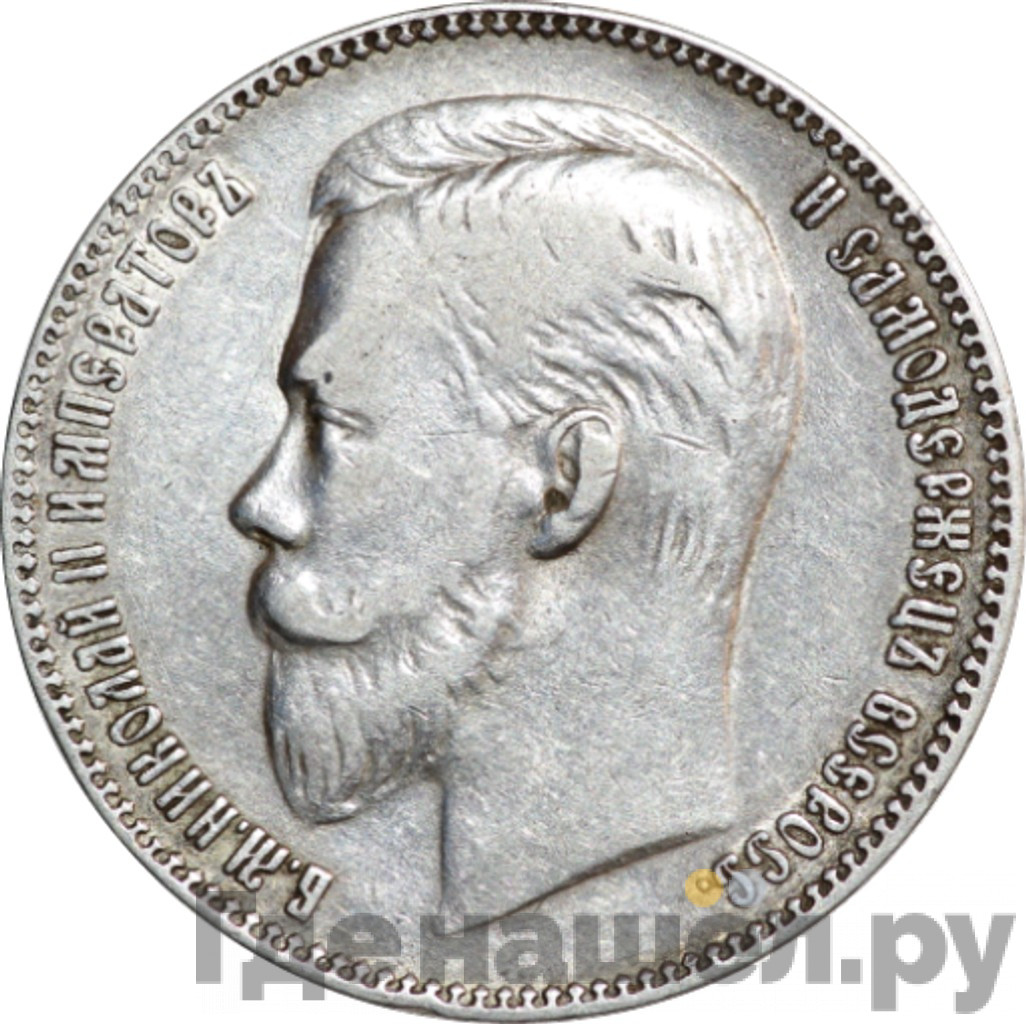 1 рубль 1906 года ЭБ