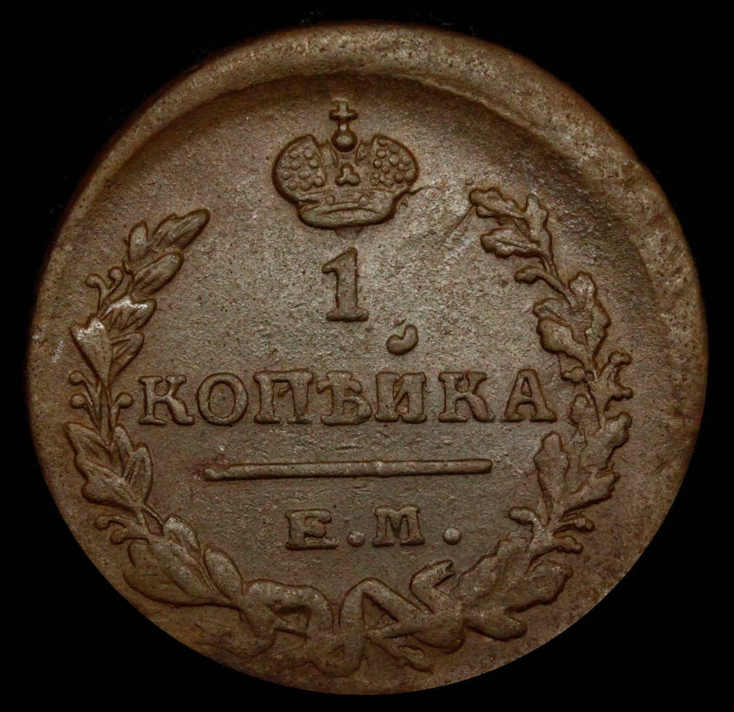 1 копейка 1821 года