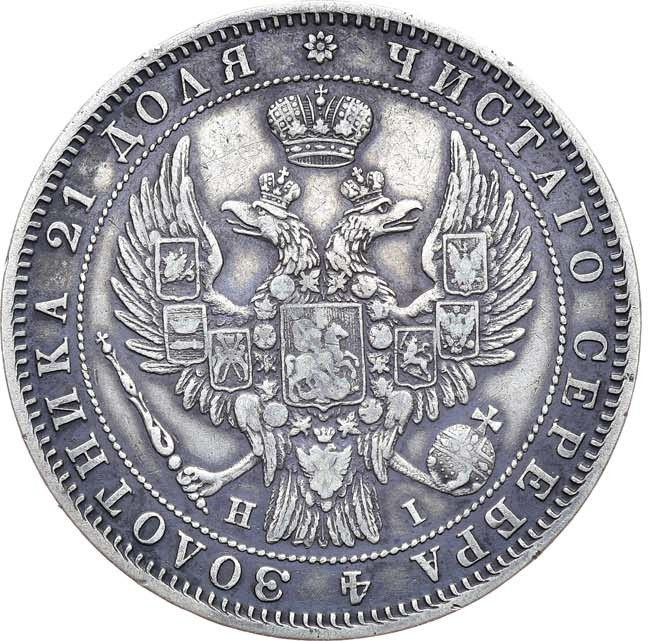 1 рубль 1848 года