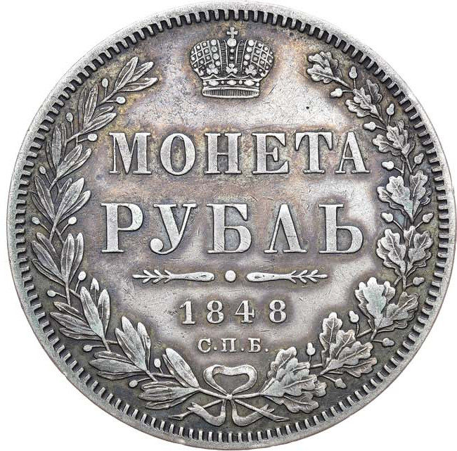 1 рубль 1848 года