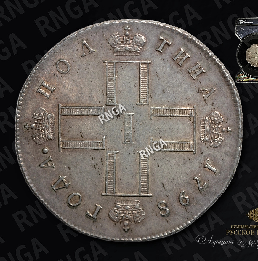 Полтина 1798 года