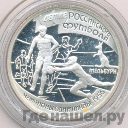 1 рубль 1997 года ЛМД 100-летие Российского футбола Мельбурн Чемпионы Олимпиады 1956