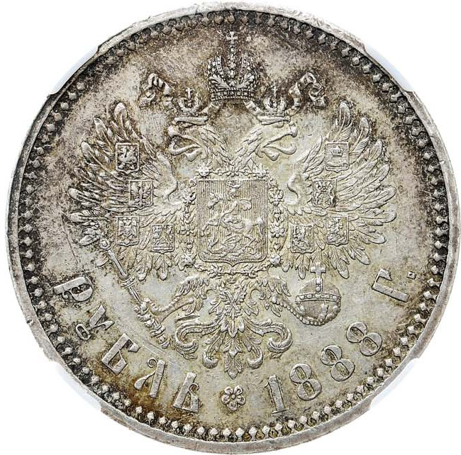 1 рубль 1888 года