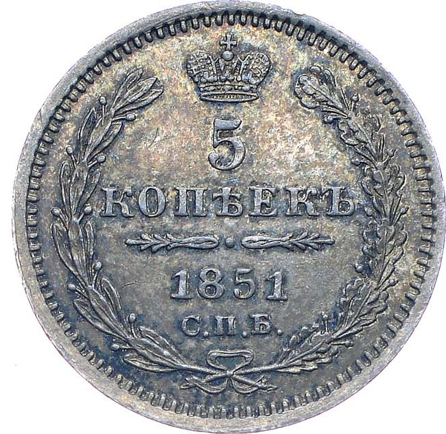 5 копеек 1851 года
