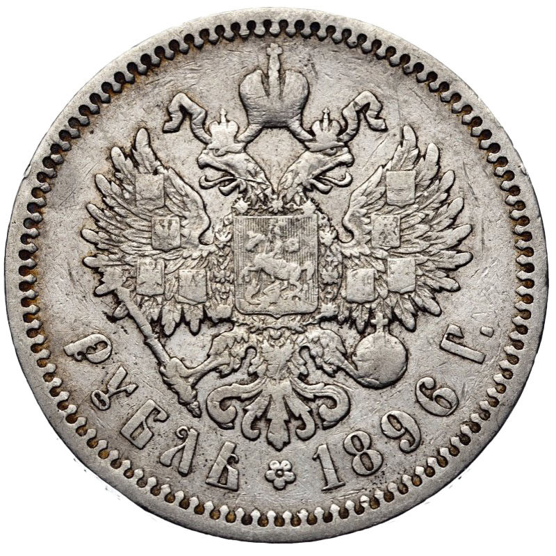 1 рубль 1896 года