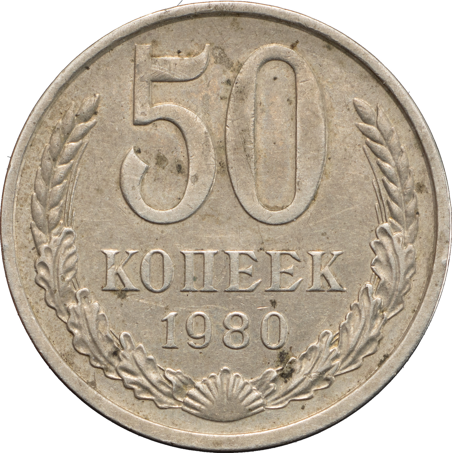 50 копеек 1980 года