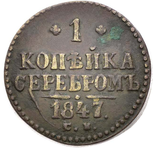 1 копейка 1847 года