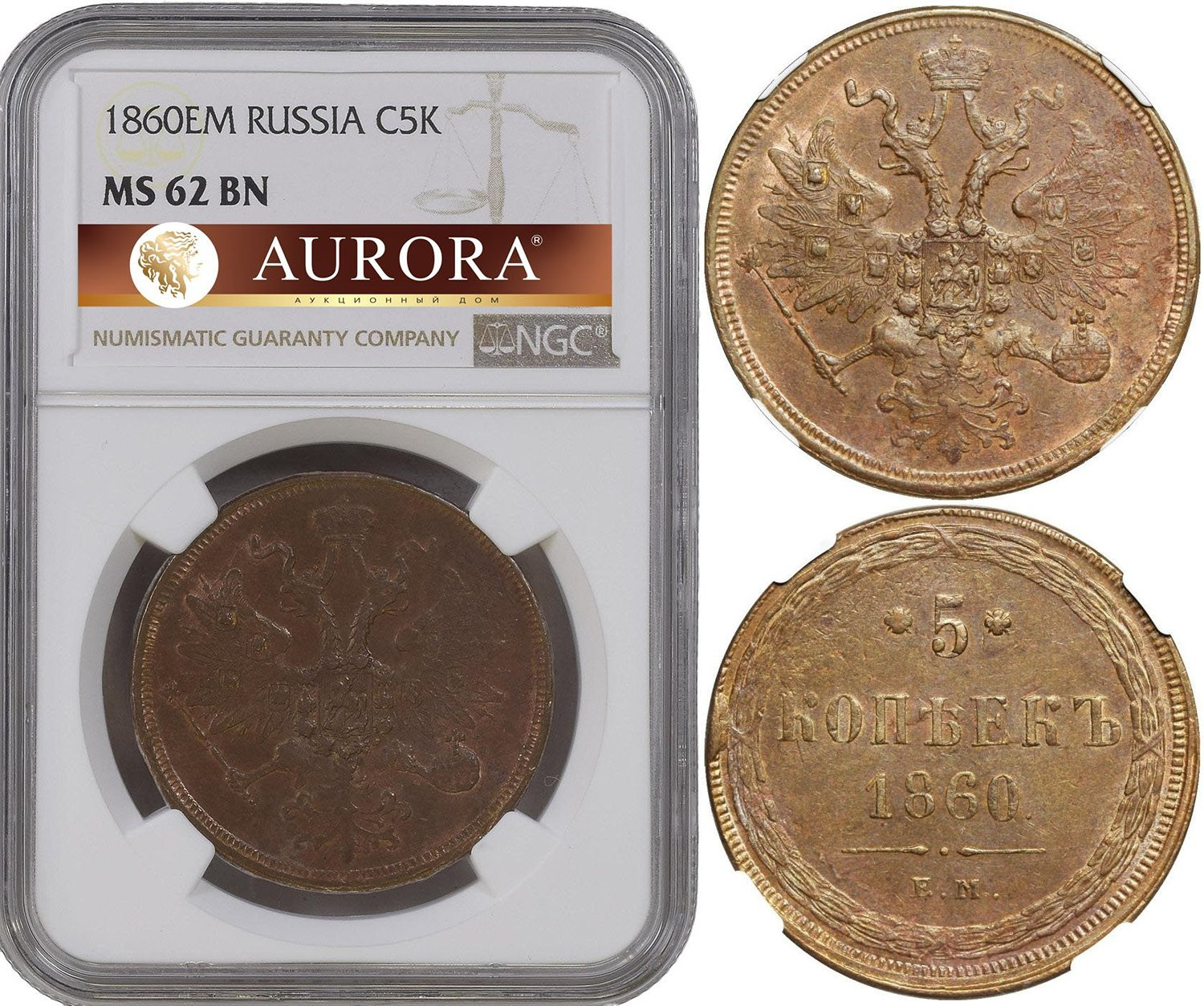 5 копеек 1860 года