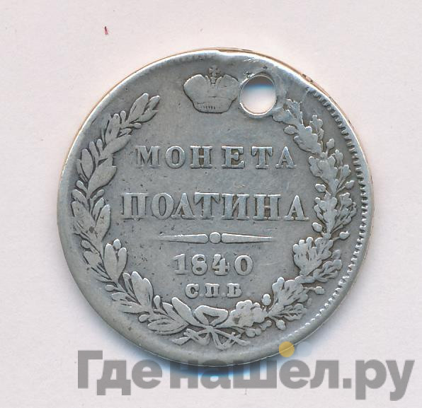 Полтина 1840 года СПБ НГ