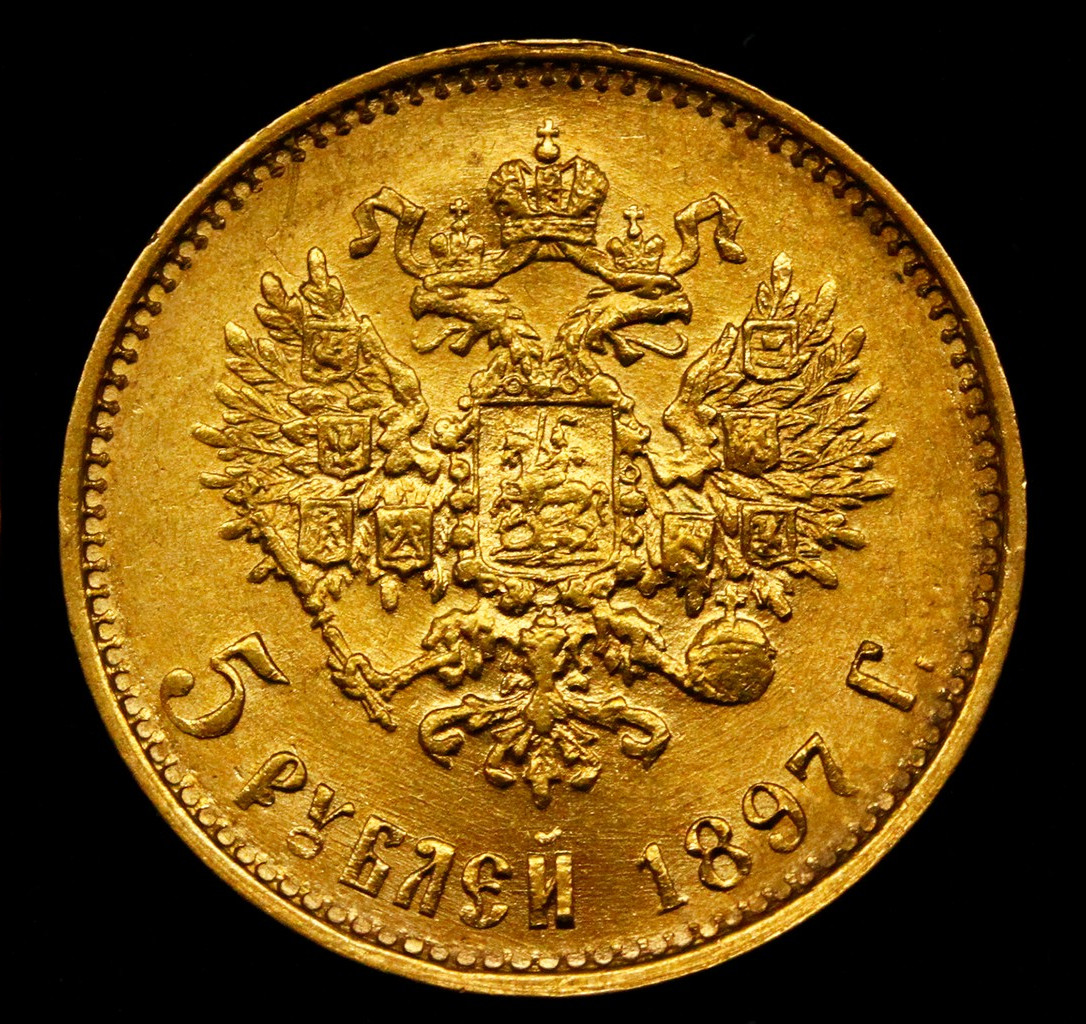 5 рублей 1897 года