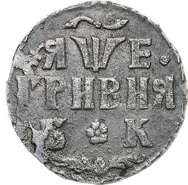 Гривна 1705 года