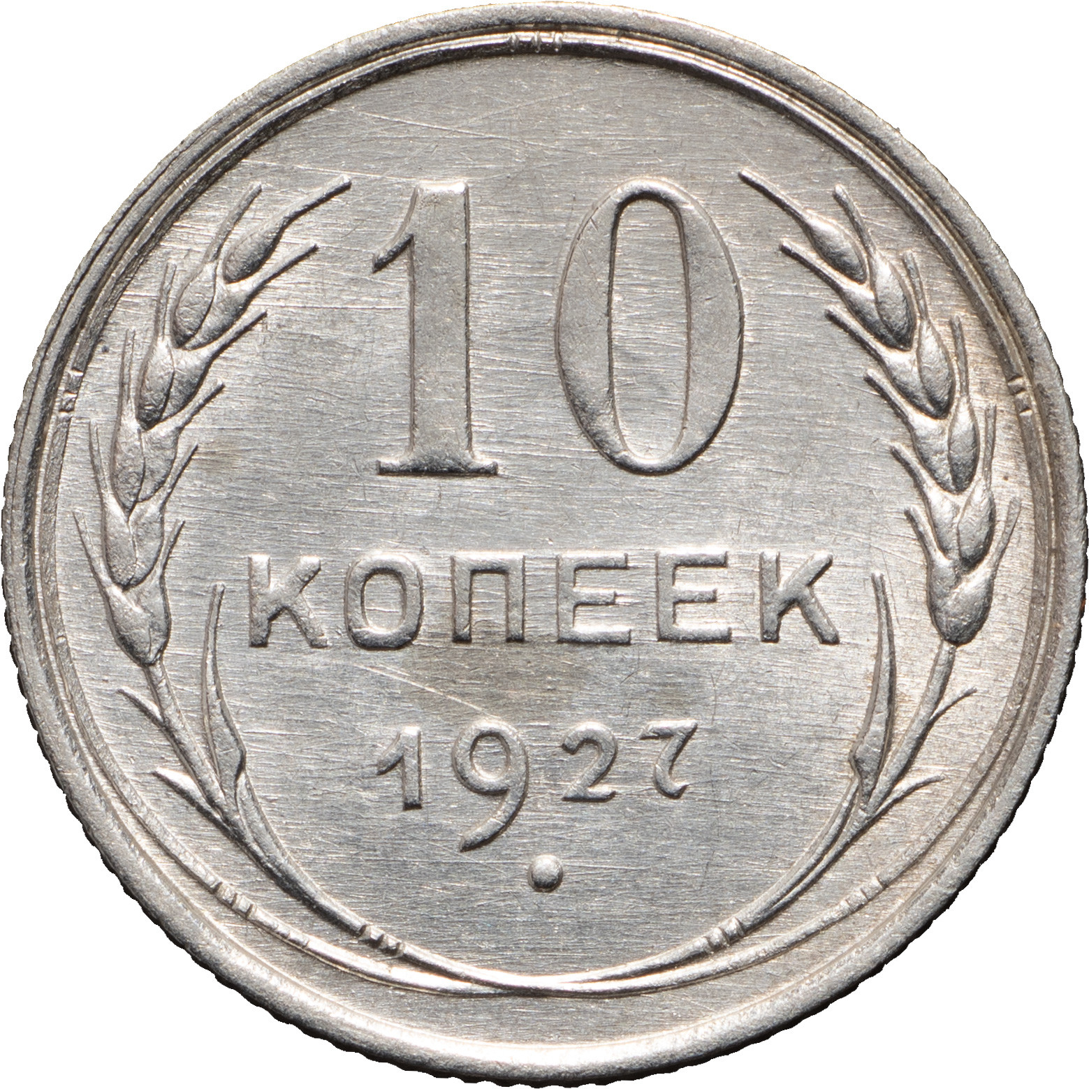 10 копеек 1927 года