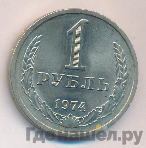 1 рубль 1974 года