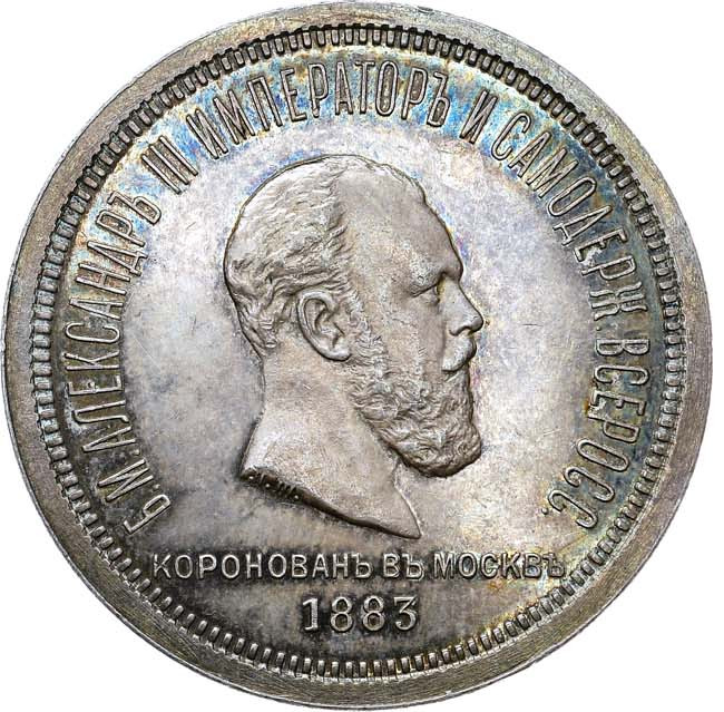 1 рубль 1883 года Александр III Коронован в Москве