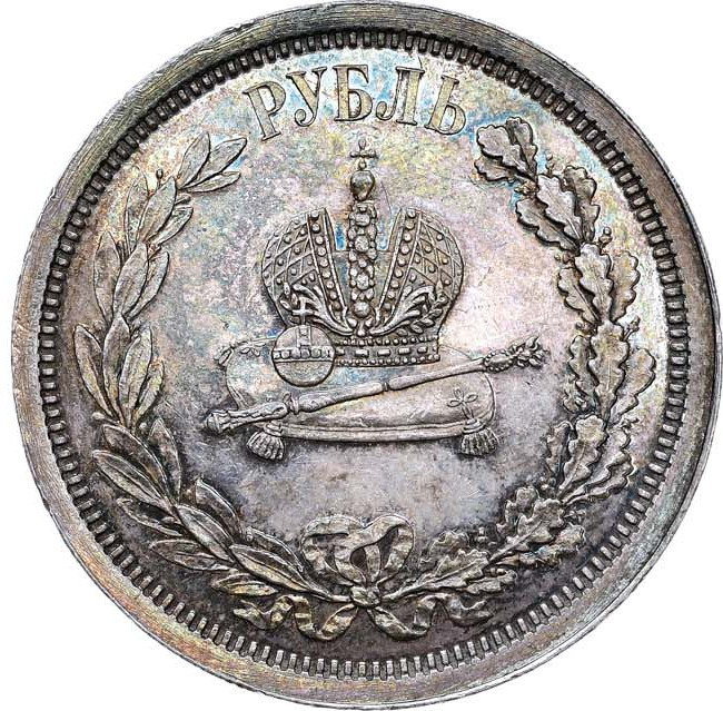 1 рубль 1883 года Александр III Коронован в Москве