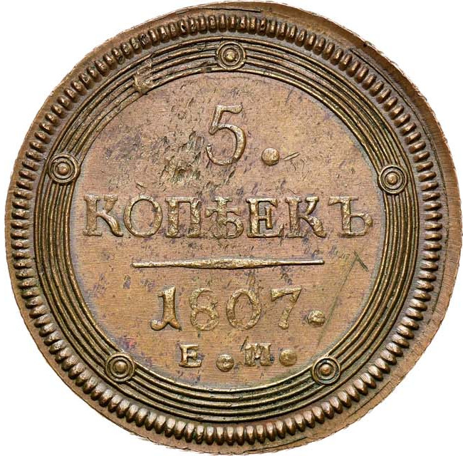 5 копеек 1807 года