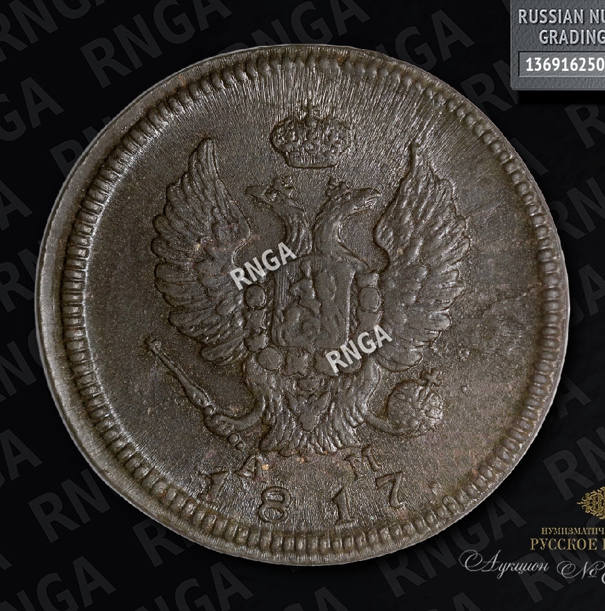 2 копейки 1817 года