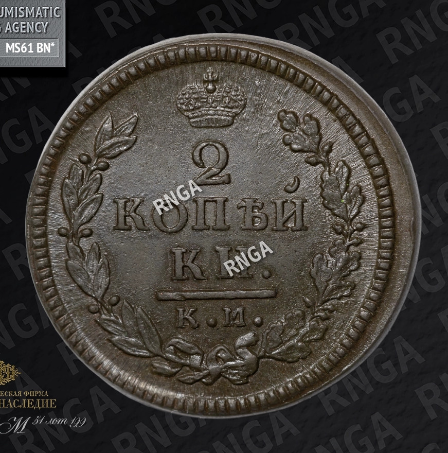 2 копейки 1817 года