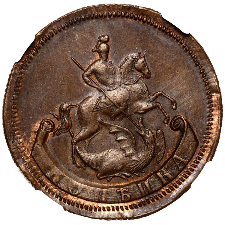 1 копейка 1757 года