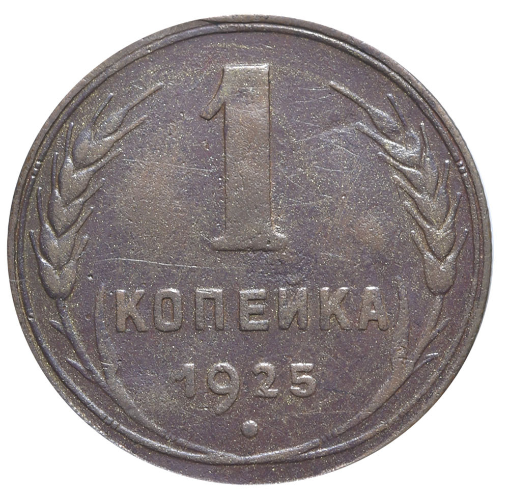 1 копейка 1925 года