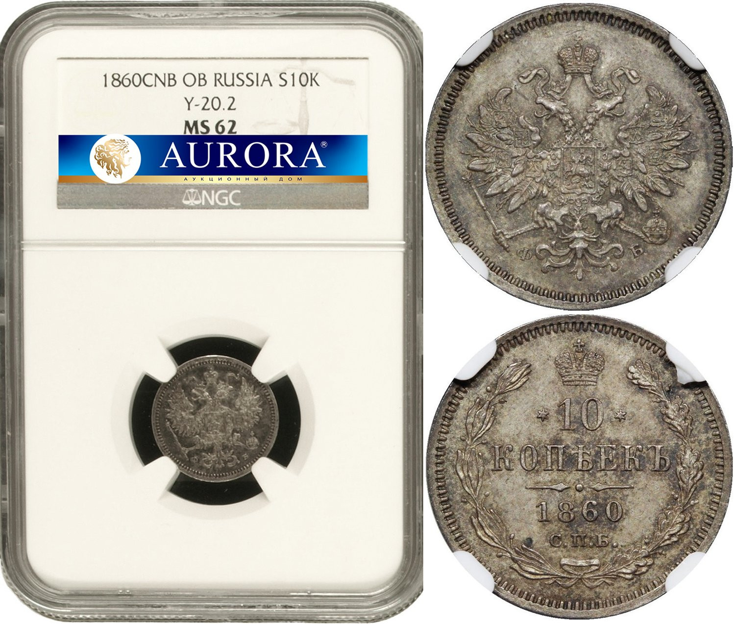 10 копеек 1860 года