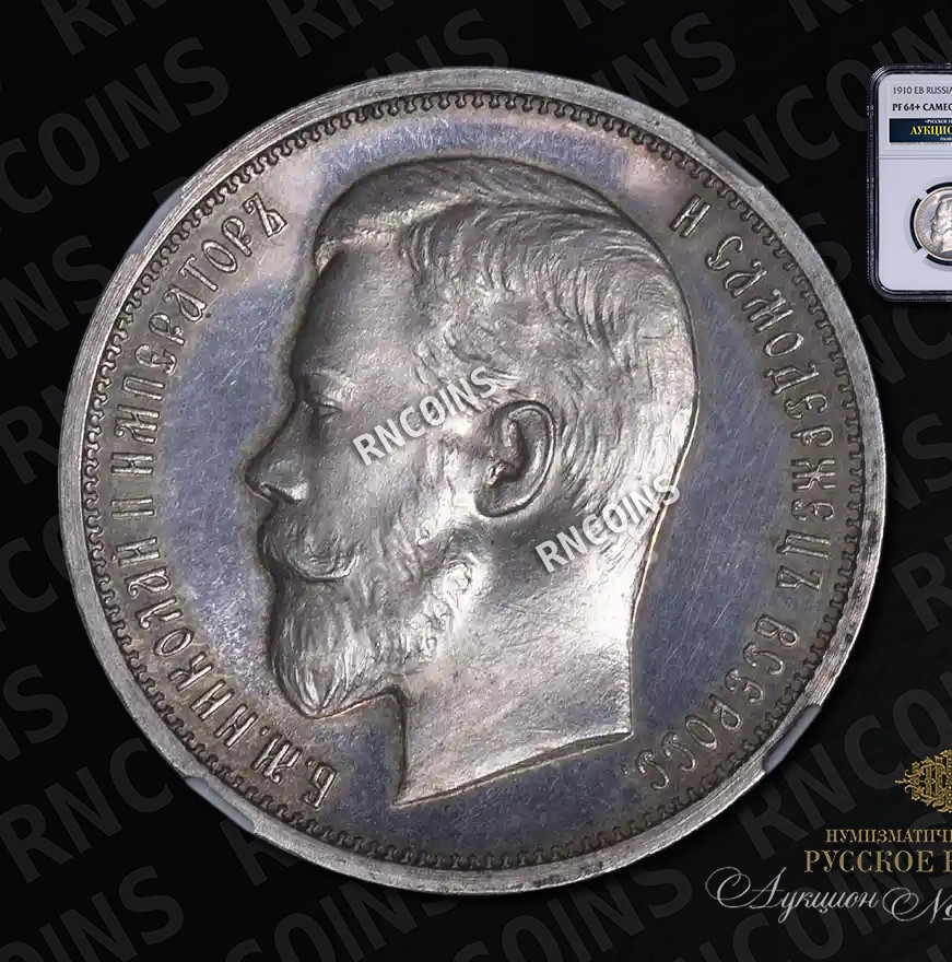 50 копеек 1910 года ЭБ