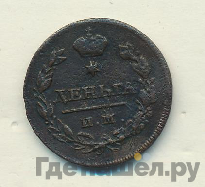 Деньга 1813 года
