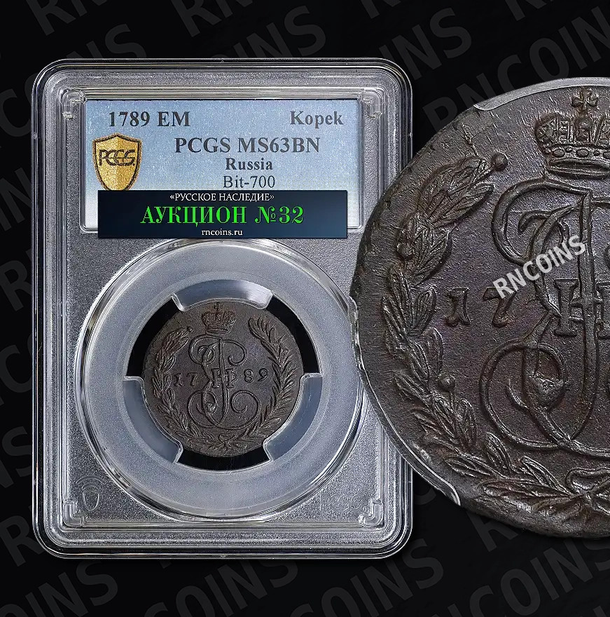 1 копейка 1789 года