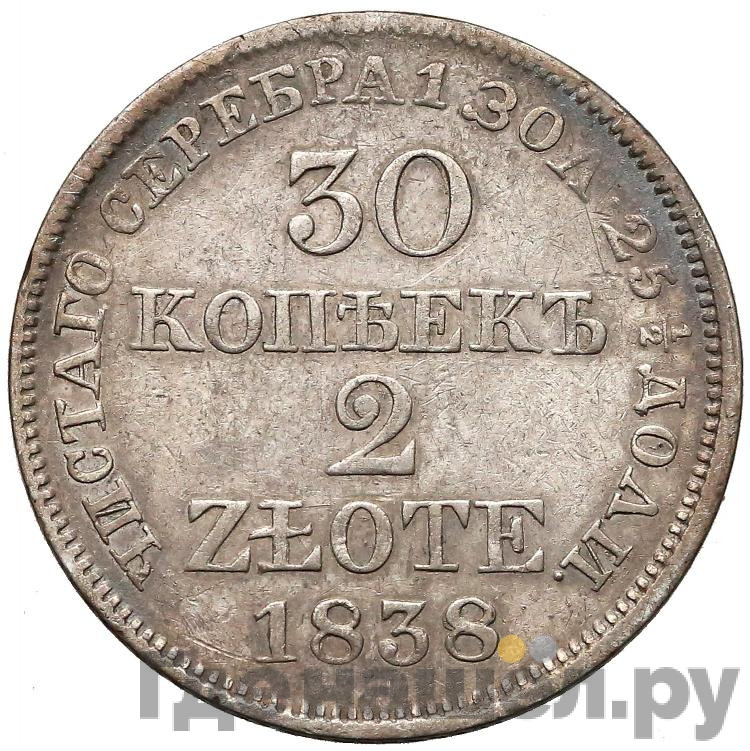 30 копеек - 2 злотых 1838 года