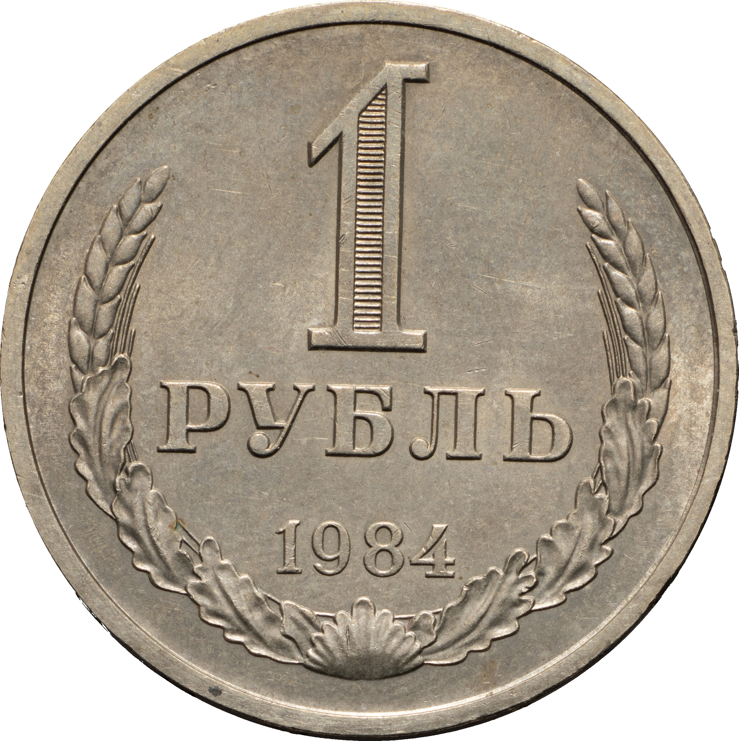 1 рубль 1984 года