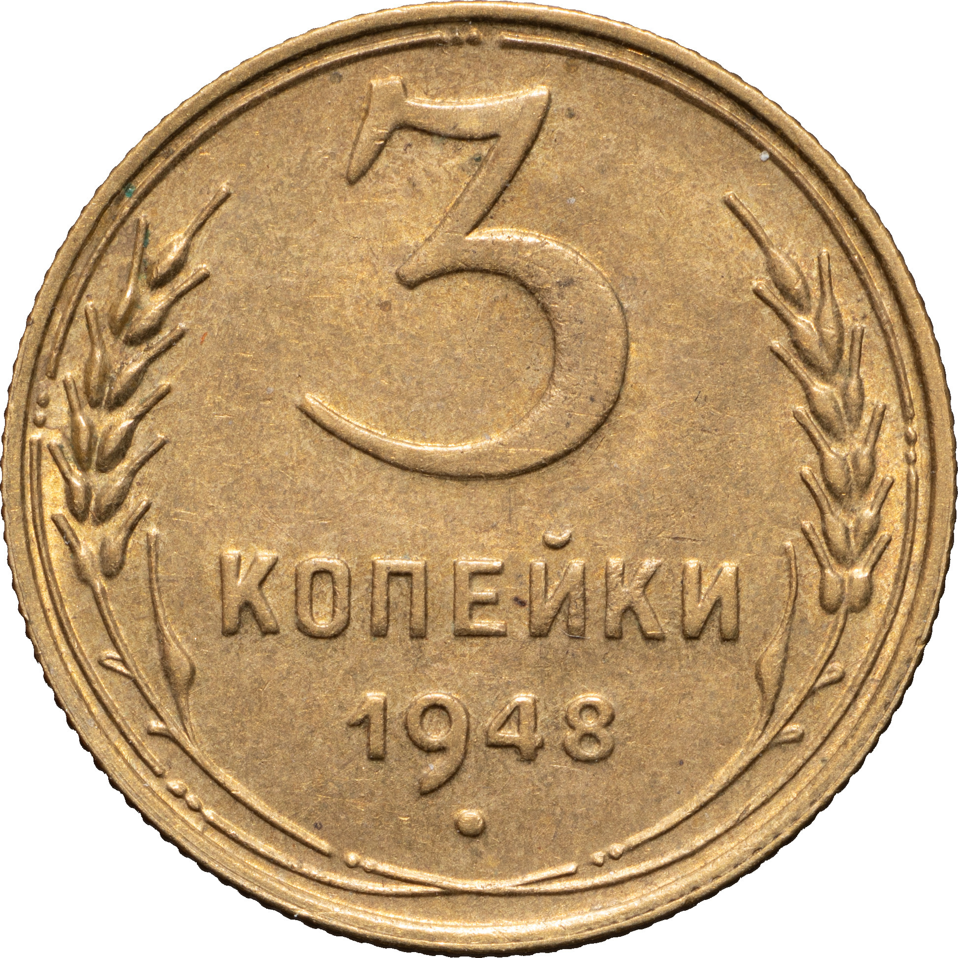 3 копейки 1948 года