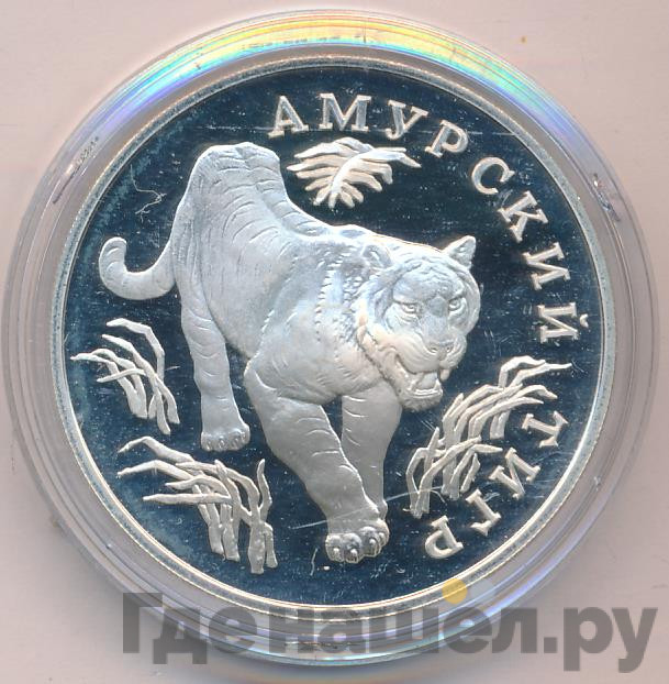 1 рубль 1993 года ЛМД Красная книга - Амурский тигр