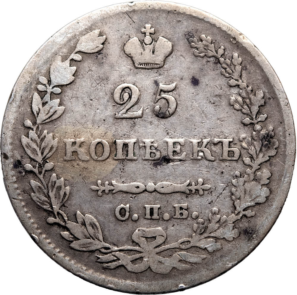 25 копеек 1827 года