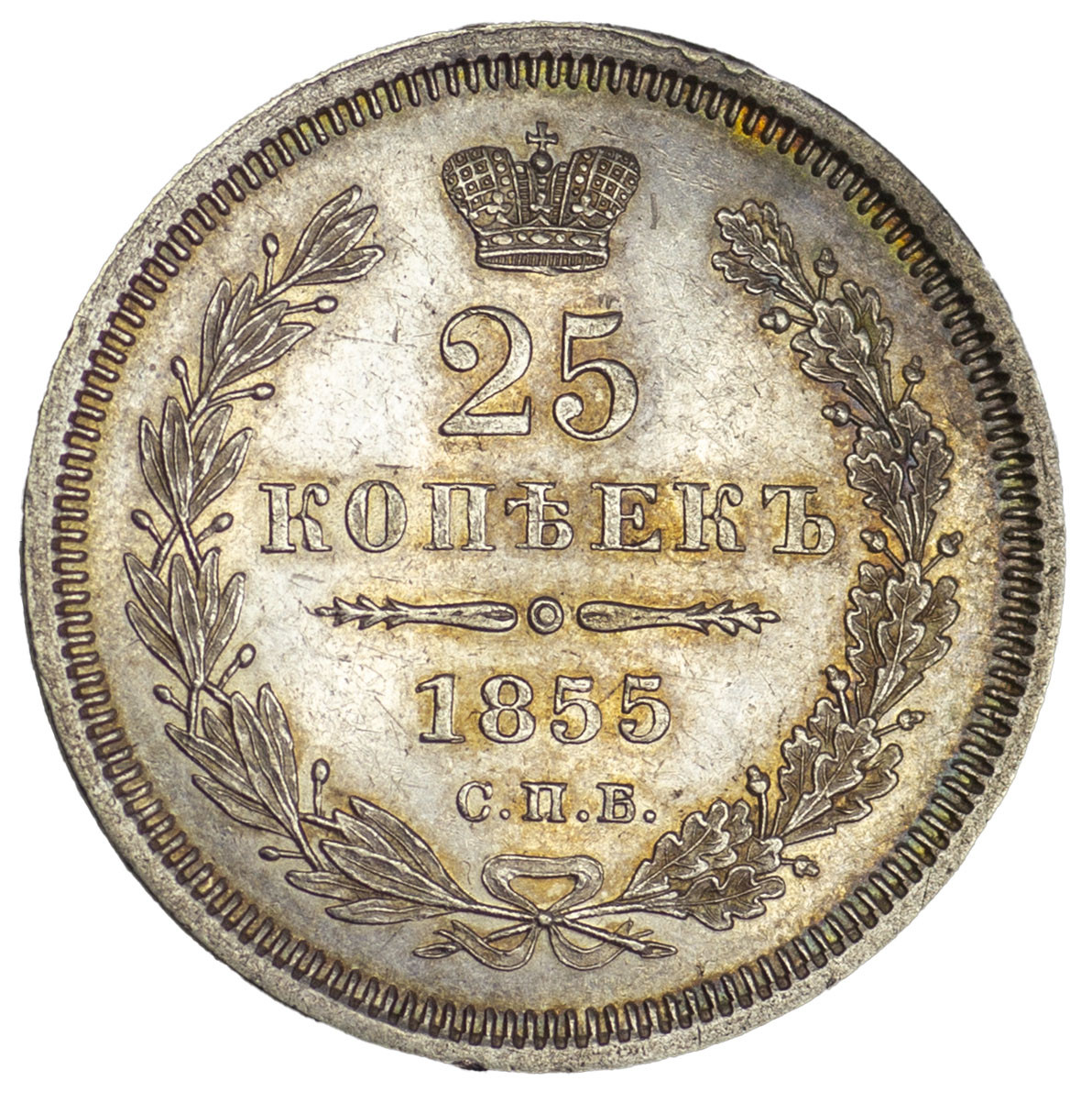 25 копеек 1855 года СПБ НI