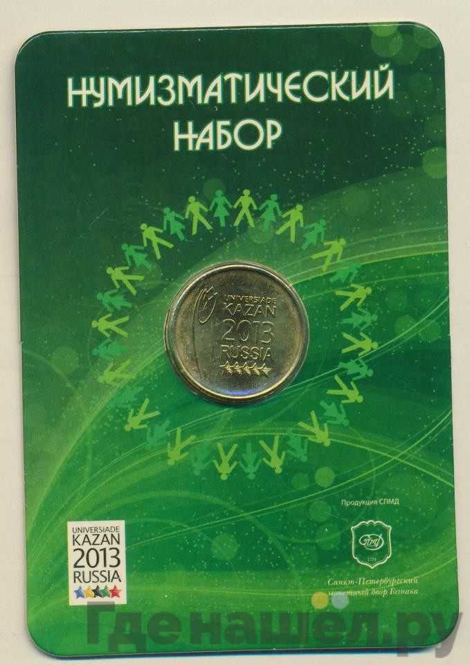 10 рублей 2013 года СПМД Универсиада в Казани логотип и эмблема