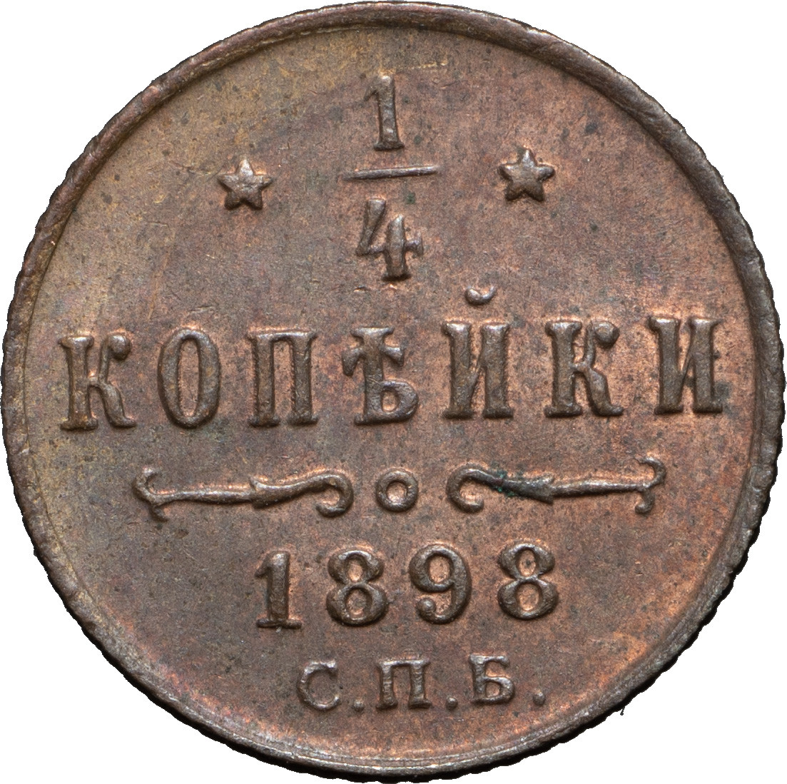1/4 копейки 1898 года