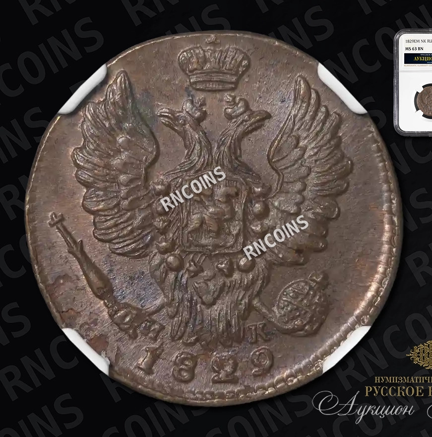 1 копейка 1829 года