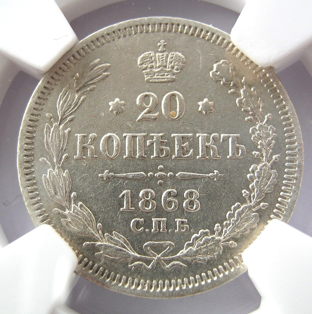20 копеек 1868 года СПБ НI
