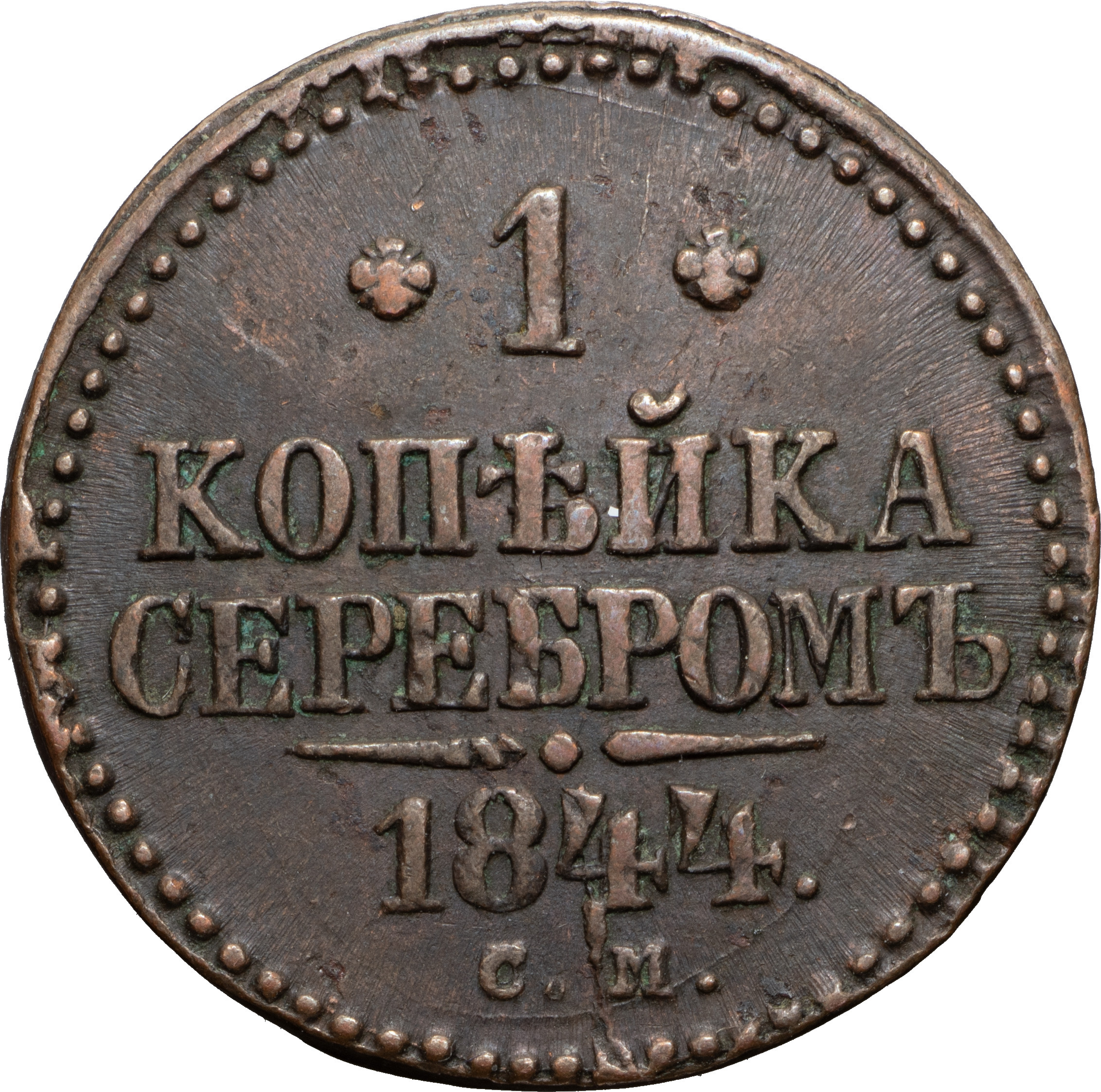 1 копейка 1844 года
