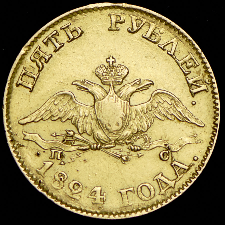5 рублей 1824 года СПБ ПС