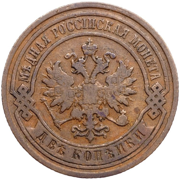 2 копейки 1883 года СПБ