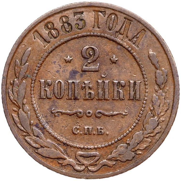 2 копейки 1883 года СПБ