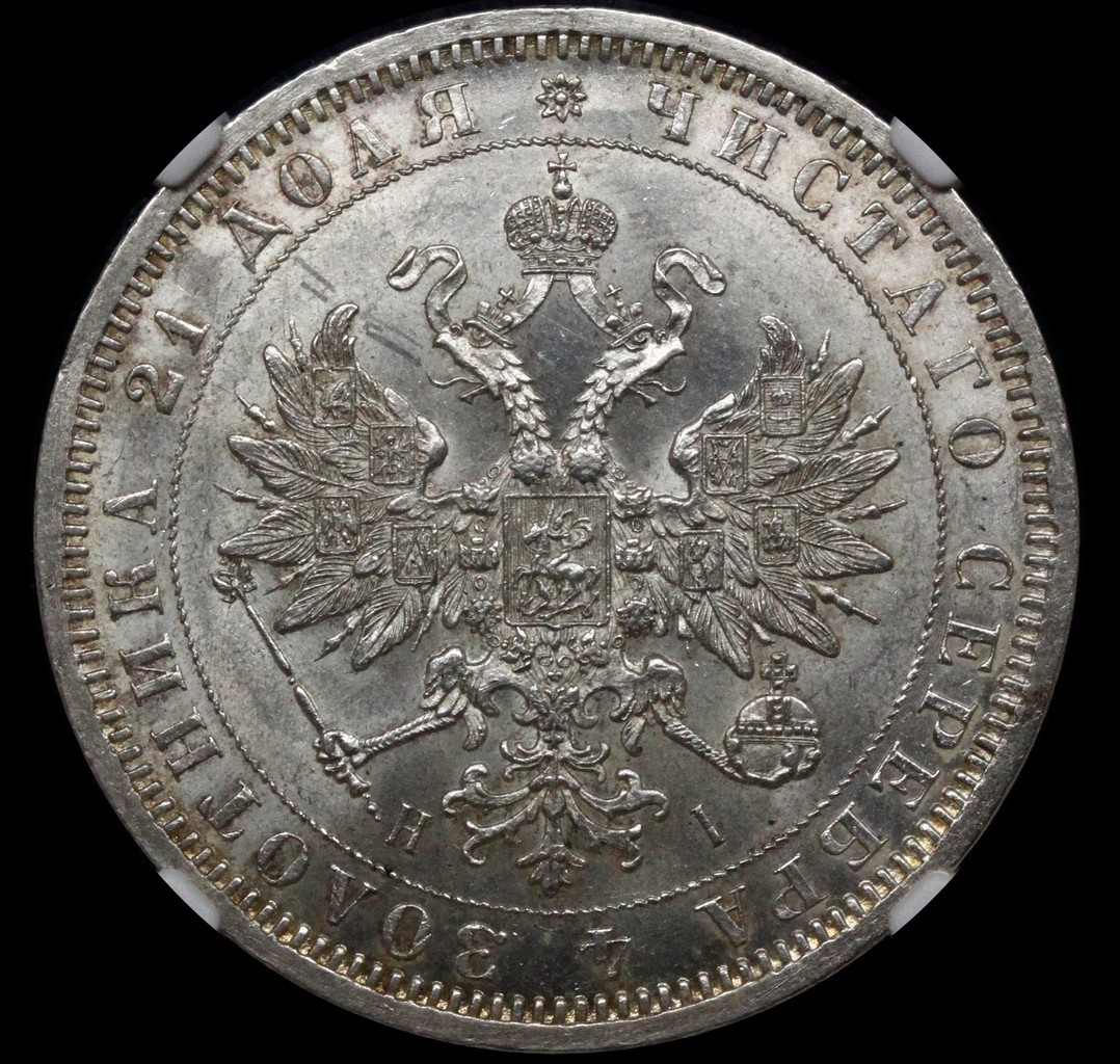 1 рубль 1871 года СПБ НI