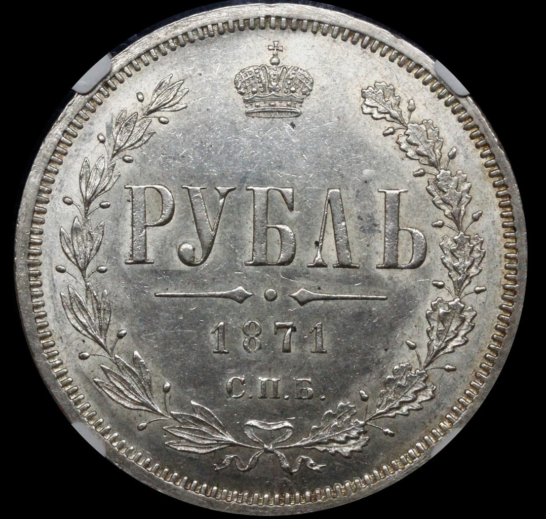 1 рубль 1871 года СПБ НI