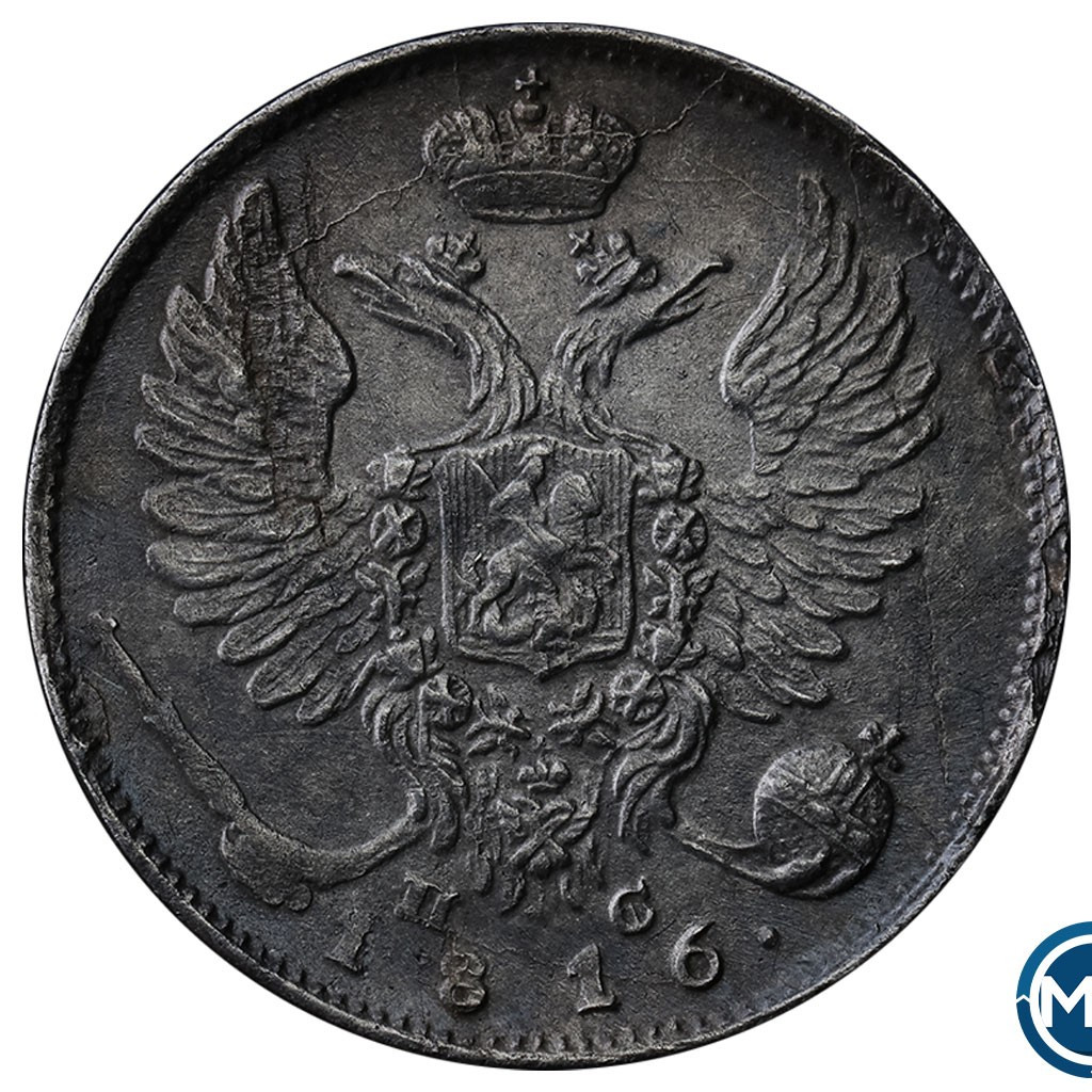 10 копеек 1816 года